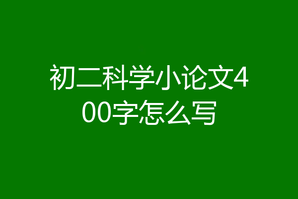 初二科学小论文400字怎么写