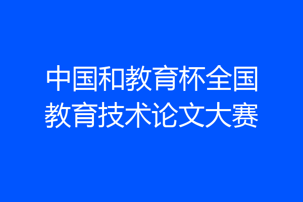 中国和教育杯全国教育技术论文大赛