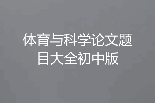 体育与科学论文题目大全初中版