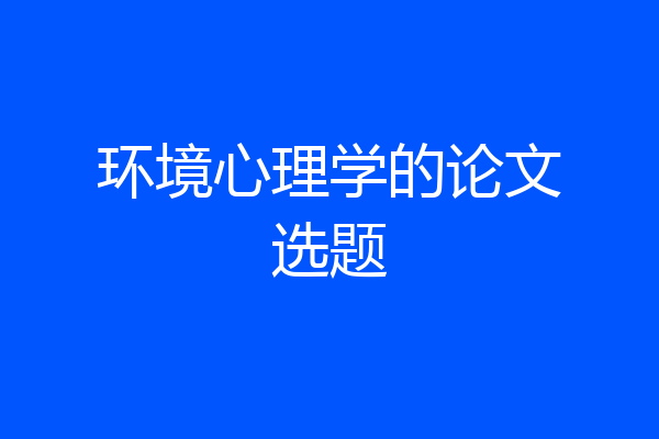 环境心理学的论文选题