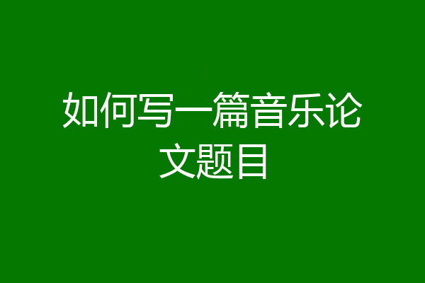 如何写一篇音乐论文题目