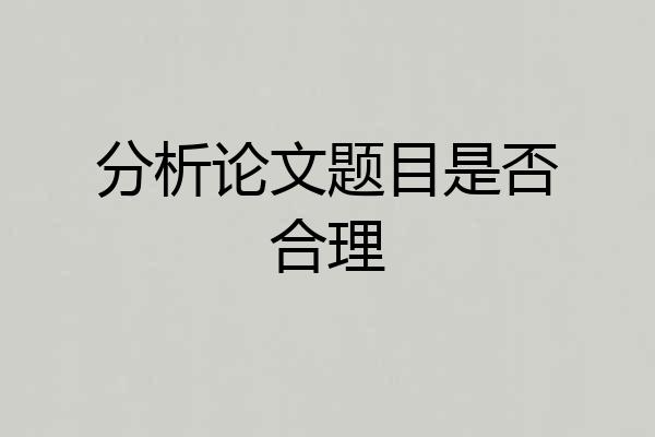 分析论文题目是否合理