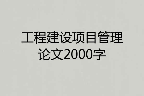 工程建设项目管理论文2000字