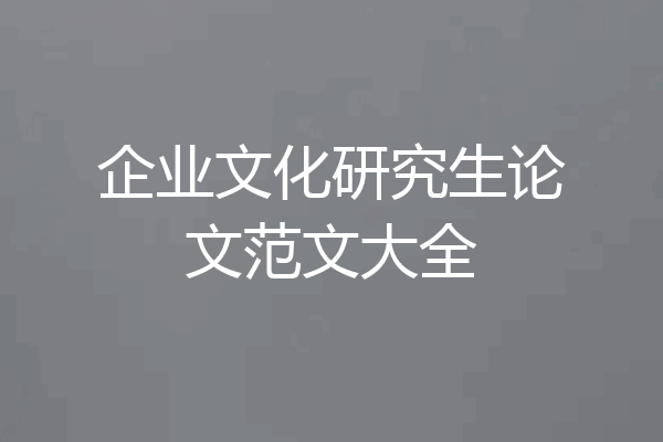 企业文化研究生论文范文大全