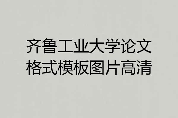 齐鲁工业大学论文格式模板图片高清