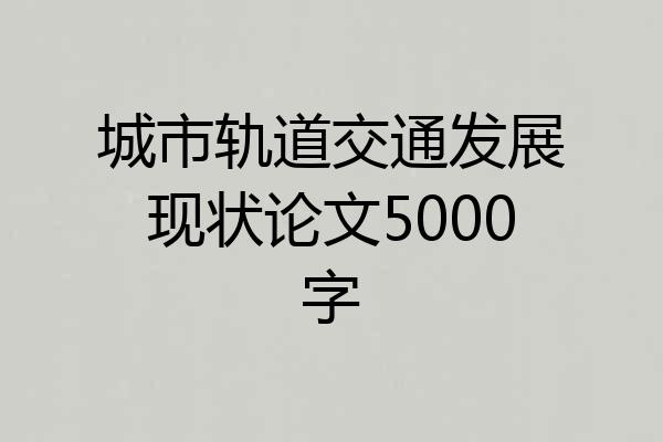 城市轨道交通发展现状论文5000字