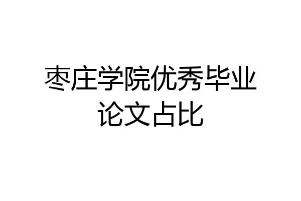 枣庄学院优秀毕业论文占比