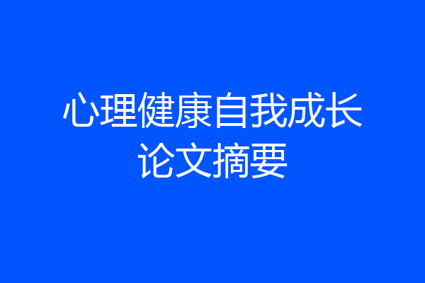 心理健康自我成长论文摘要