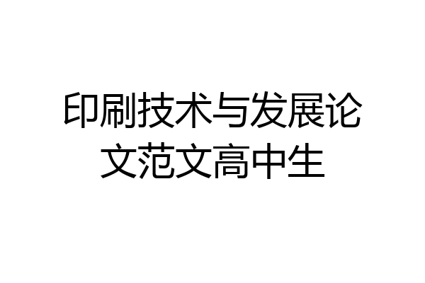 印刷技术与发展论文范文高中生