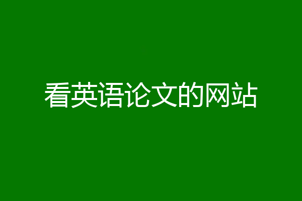 看英语论文的网站