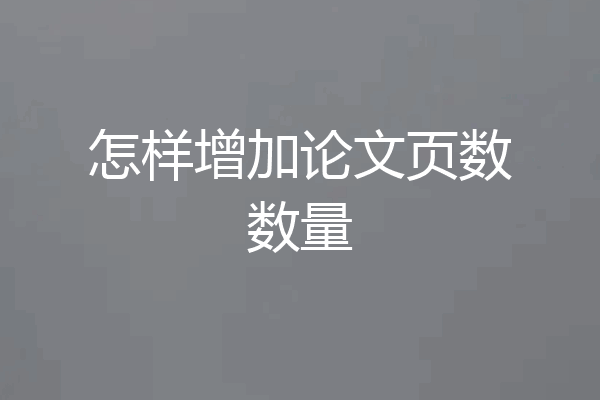 怎样增加论文页数数量