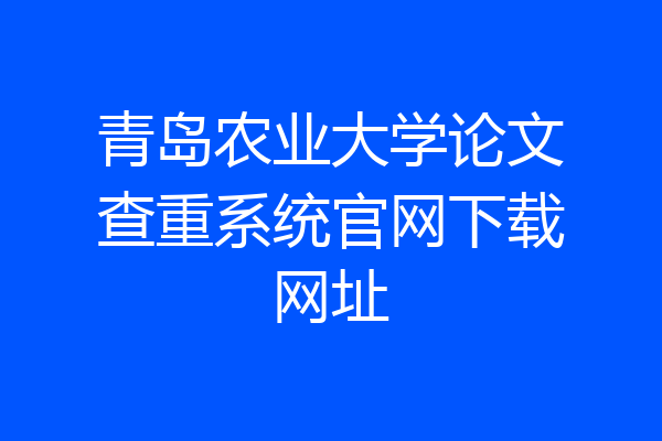 青岛农业大学论文查重系统官网下载网址