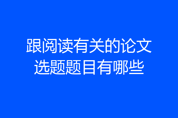 跟阅读有关的论文选题题目有哪些