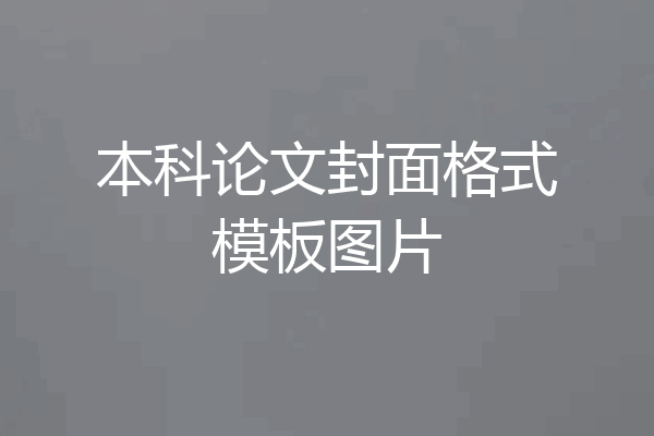 本科论文封面格式模板图片