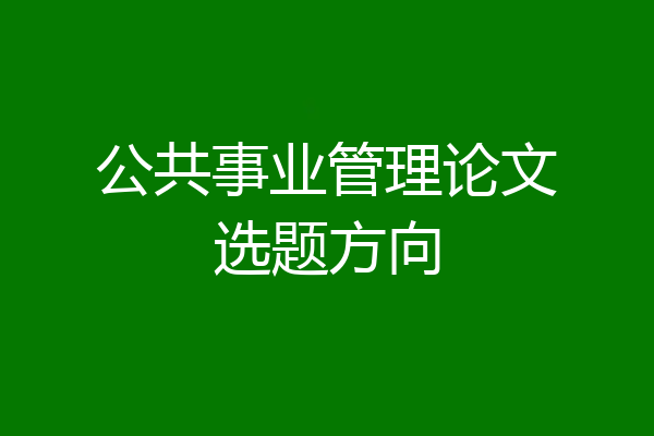 公共事业管理论文选题方向