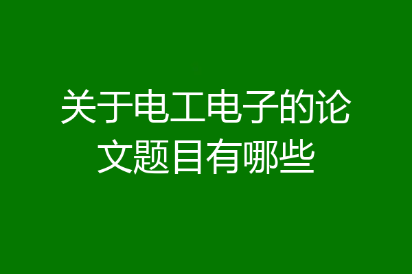 关于电工电子的论文题目有哪些
