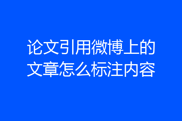 论文引用微博上的文章怎么标注内容