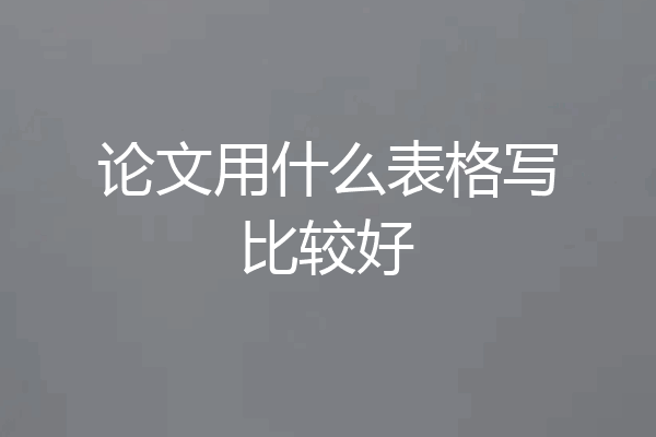 论文用什么表格写比较好
