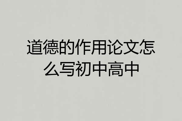 道德的作用论文怎么写初中高中