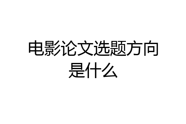 电影论文选题方向是什么
