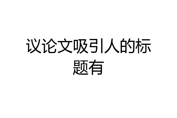 议论文吸引人的标题有