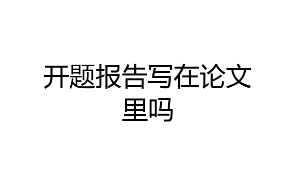 开题报告写在论文里吗