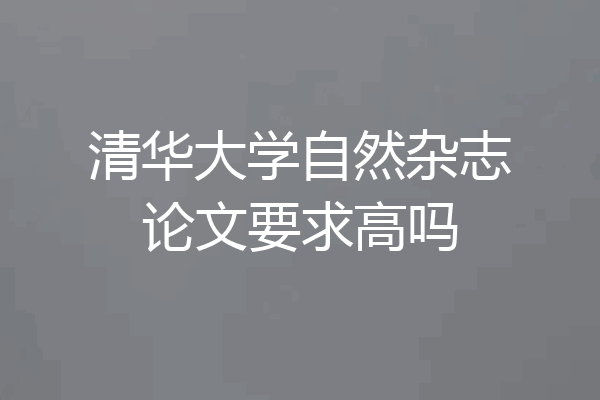 清华大学自然杂志论文要求高吗