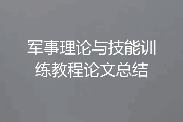 军事理论与技能训练教程论文总结