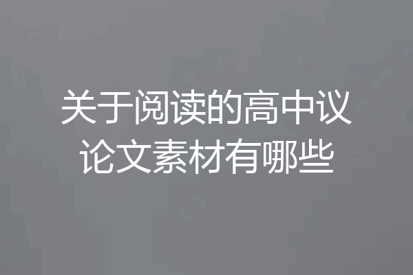 关于阅读的高中议论文素材有哪些