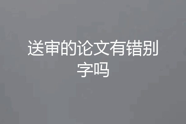 送审的论文有错别字吗