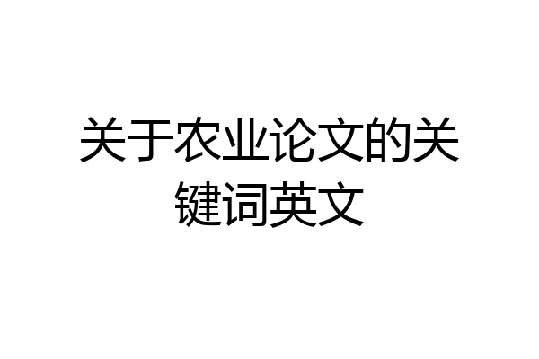 关于农业论文的关键词英文
