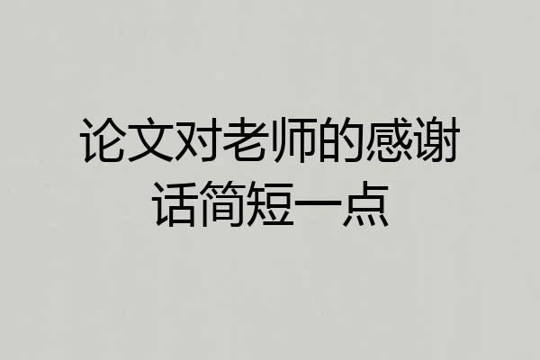 论文对老师的感谢话简短一点