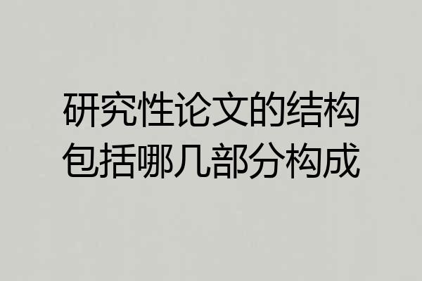 研究性论文的结构包括哪几部分构成