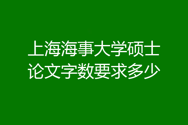 上海海事大学硕士论文字数要求多少