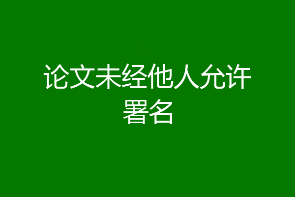 论文未经他人允许署名
