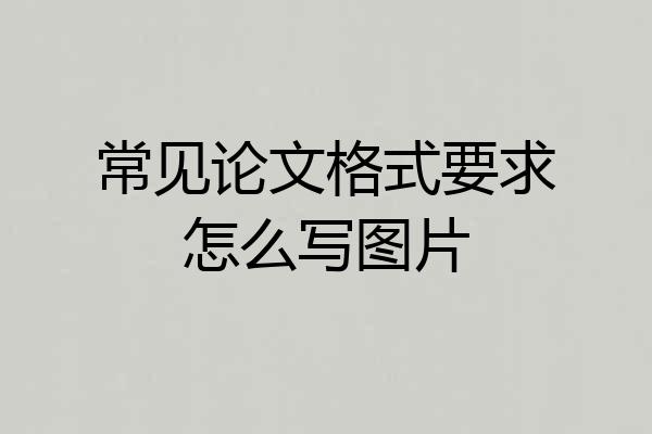 常见论文格式要求怎么写图片
