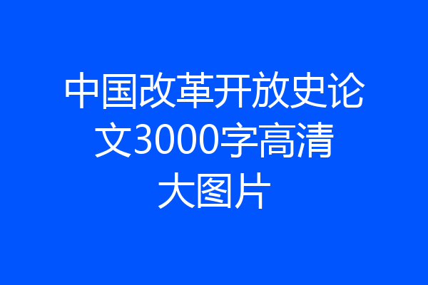 中国改革开放史论文3000字高清大图片