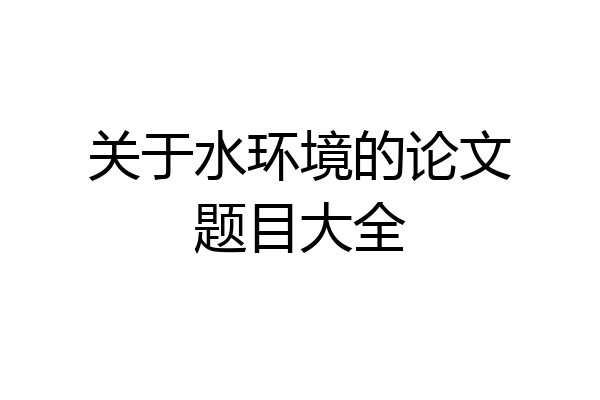关于水环境的论文题目大全