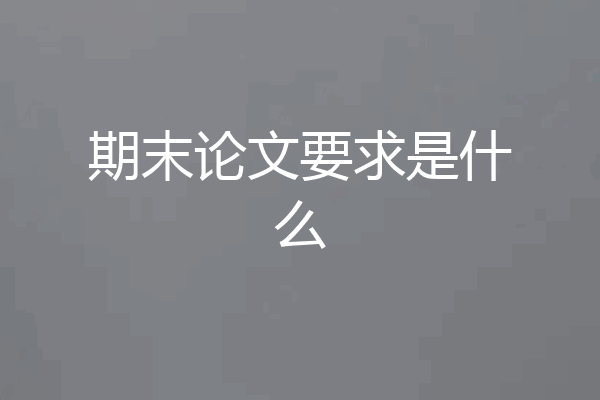期末论文要求是什么