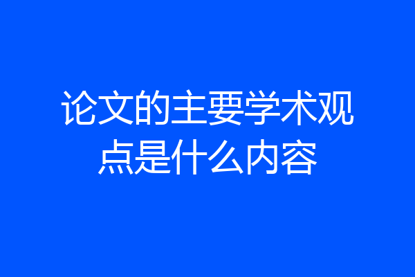 论文的主要学术观点是什么内容