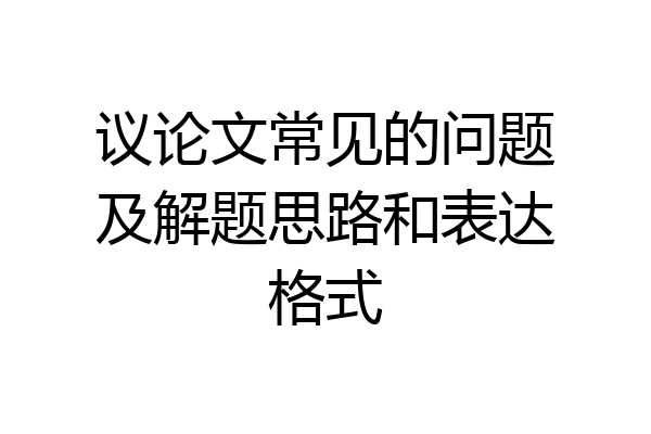 议论文常见的问题及解题思路和表达格式