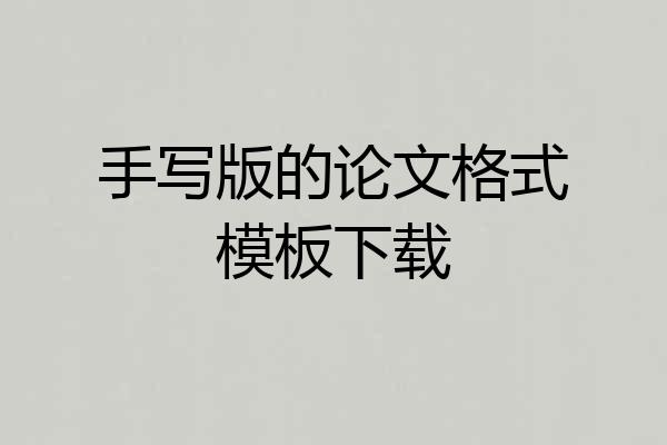 手写版的论文格式模板下载