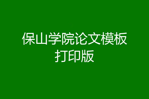 保山学院论文模板打印版