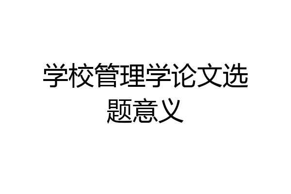 学校管理学论文选题意义