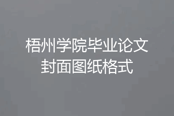 梧州学院毕业论文封面图纸格式