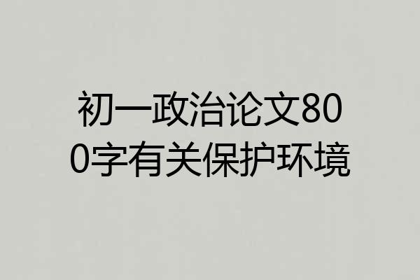 初一政治论文800字有关保护环境
