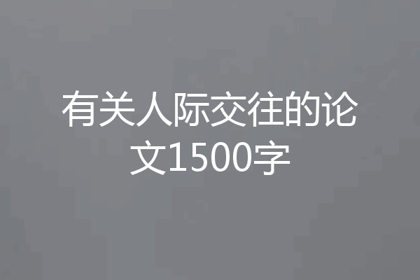 有关人际交往的论文1500字