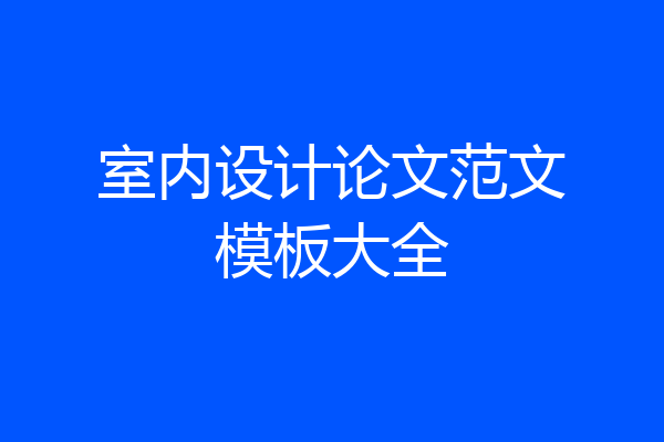 室内设计论文范文模板大全