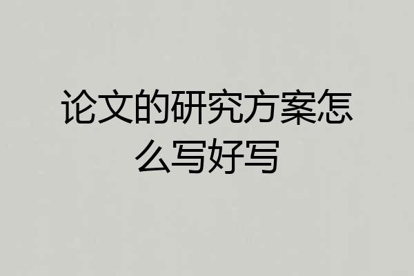 论文的研究方案怎么写好写