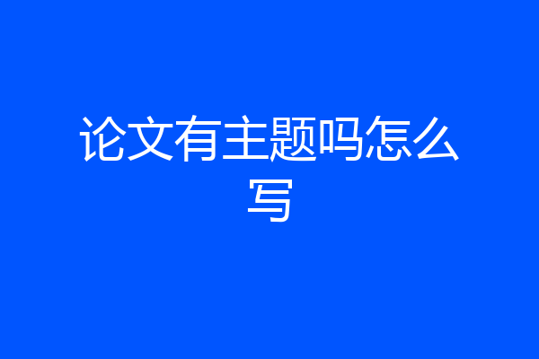 论文有主题吗怎么写